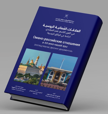   (دراسة في الوثائق الروسية) العلاقات العُمانية الروسية في القرن التاسع عشر الميلادي